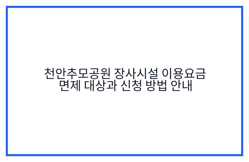 천안추모공원 장사시설 이용요금 면제 대상과 신청 방법 안내