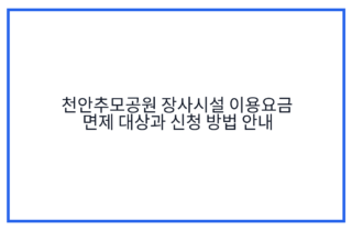 천안추모공원 장사시설 이용요금 면제 대상과 신청 방법 안내