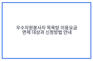 우수자원봉사자 목욕탕 이용요금 면제 대상과 신청방법 안내