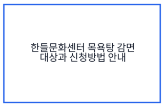 한들문화센터 목욕탕 감면 대상과 신청방법 안내