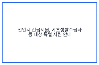 천안시 긴급지원, 기초생활수급자 등 대상 특별 지원 안내