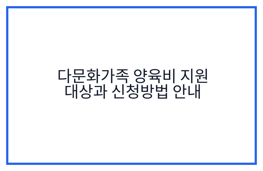 다문화가족 양육비 지원 대상과 신청방법 안내