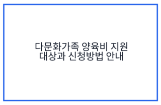 다문화가족 양육비 지원 대상과 신청방법 안내