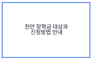 천안 장학금 대상과 신청방법 안내