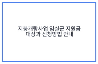 지붕개량사업 임실군 지원금 대상과 신청방법 안내