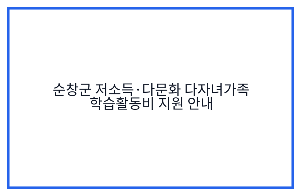 순창군 저소득·다문화 다자녀가족 학습활동비 지원 안내