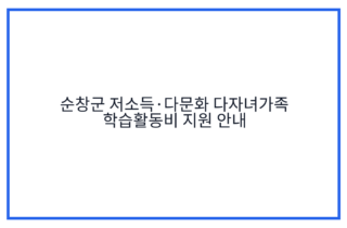 순창군 저소득·다문화 다자녀가족 학습활동비 지원 안내