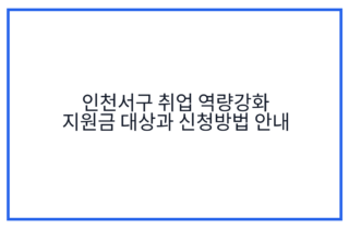 인천서구 취업 역량강화 지원금 대상과 신청방법 안내