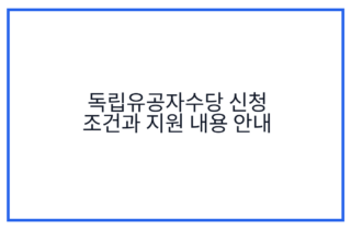 독립유공자수당 신청 조건과 지원 내용 안내