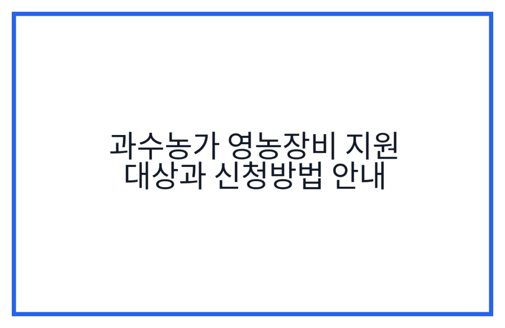 과수농가 영농장비 지원 대상과 신청방법 안내