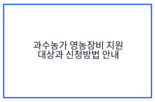 과수농가 영농장비 지원 대상과 신청방법 안내