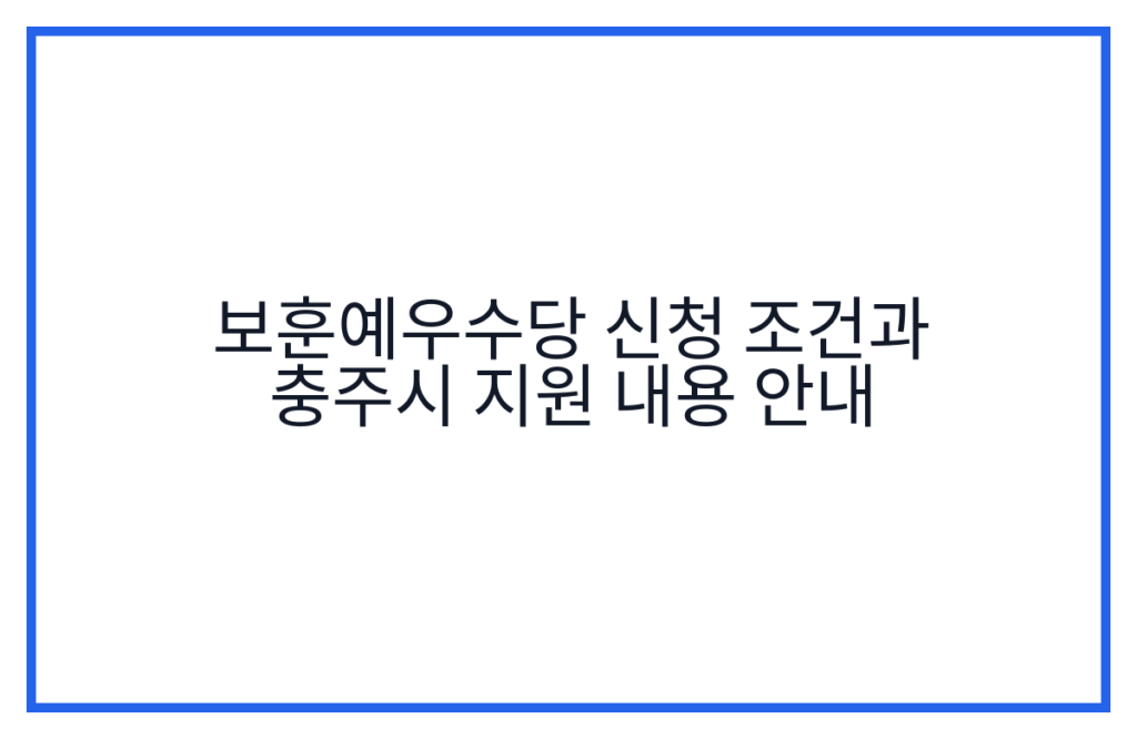 보훈예우수당 신청 조건과 충주시 지원 내용 안내