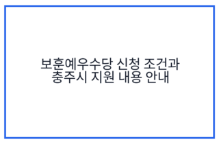 보훈예우수당 신청 조건과 충주시 지원 내용 안내