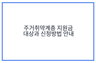 주거취약계층 지원금 대상과 신청방법 안내