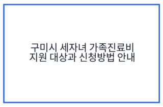 구미시 세자녀 가족진료비 지원 대상과 신청방법 안내
