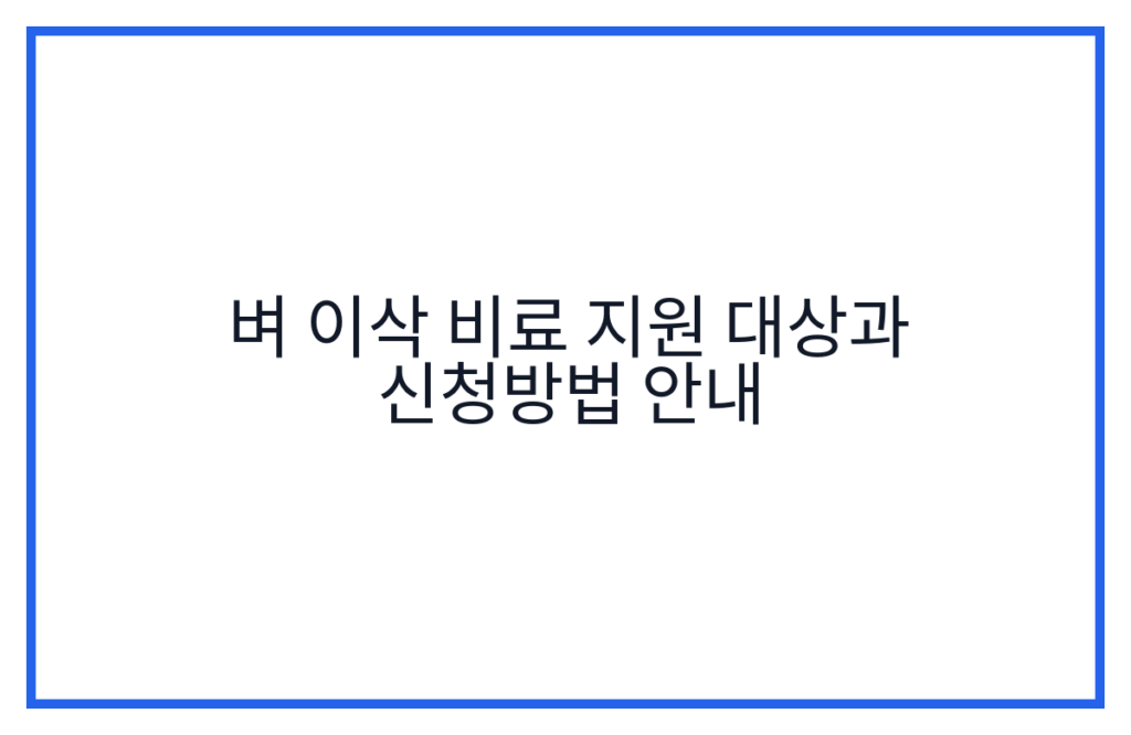 벼 이삭 비료 지원 대상과 신청방법 안내