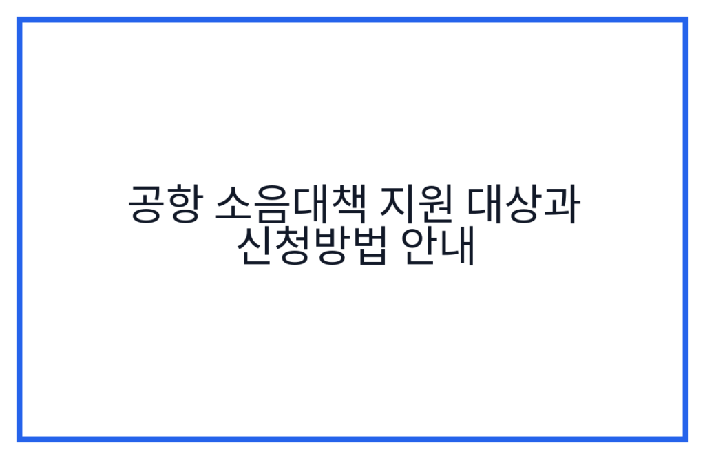 공항 소음대책 지원 대상과 신청방법 안내