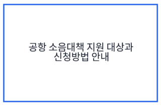 공항 소음대책 지원 대상과 신청방법 안내