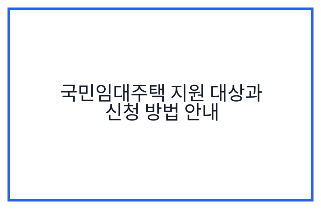 국민임대주택 지원 대상과 신청 방법 안내