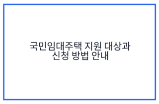 국민임대주택 지원 대상과 신청 방법 안내