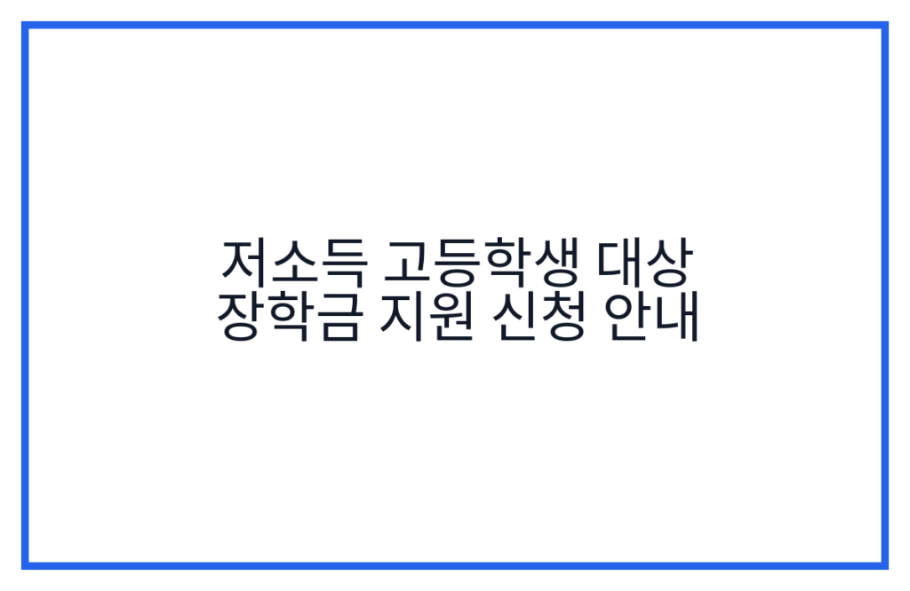 저소득 고등학생 대상 장학금 지원 신청 안내