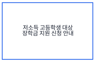 저소득 고등학생 대상 장학금 지원 신청 안내
