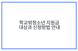 학교밖청소년 지원금 대상과 신청방법 안내