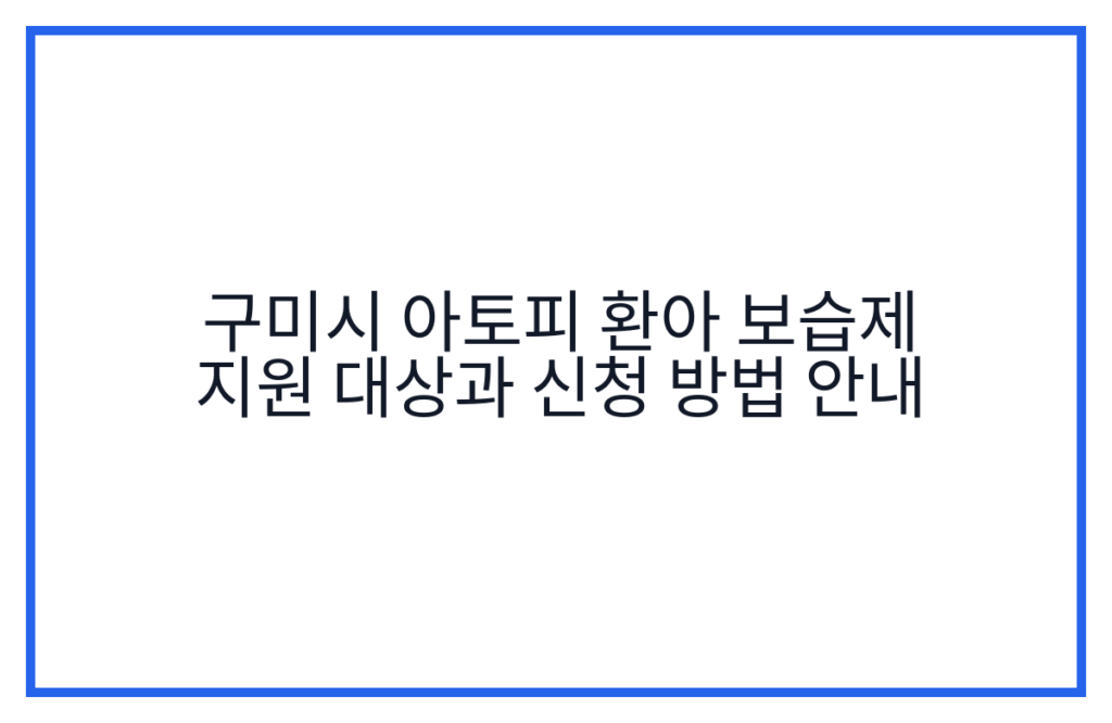 구미시 아토피 환아 보습제 지원 대상과 신청 방법 안내