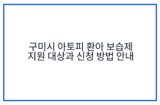 구미시 아토피 환아 보습제 지원 대상과 신청 방법 안내