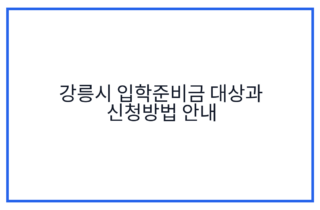 강릉시 입학준비금 대상과 신청방법 안내