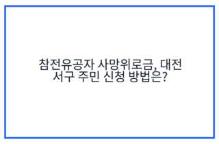 참전유공자 사망위로금, 대전 서구 주민 신청 방법은?