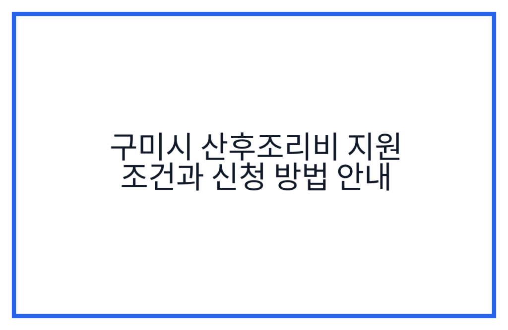 구미시 산후조리비 지원 조건과 신청 방법 안내