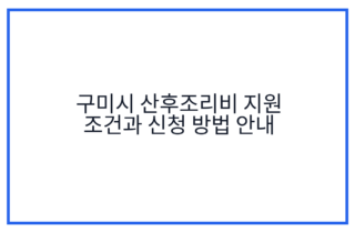 구미시 산후조리비 지원 조건과 신청 방법 안내