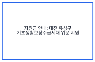 지원금 안내: 대전 유성구 기초생활보장수급세대 위문 지원