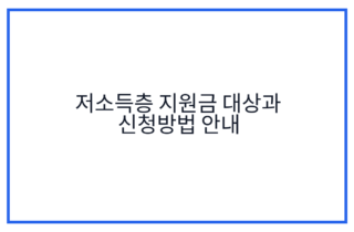 저소득층 지원금 대상과 신청방법 안내
