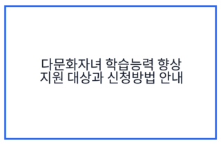 다문화자녀 학습능력 향상 지원 대상과 신청방법 안내