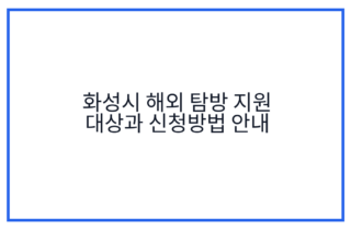 화성시 해외 탐방 지원 대상과 신청방법 안내
