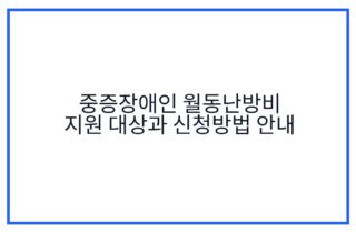 중증장애인 월동난방비 지원 대상과 신청방법 안내