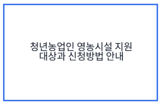 청년농업인 영농시설 지원 대상과 신청방법 안내