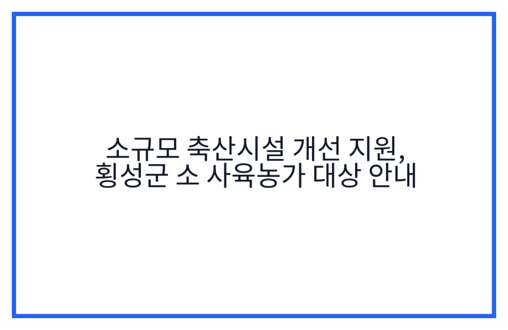 소규모 축산시설 개선 지원, 횡성군 소 사육농가 대상 안내