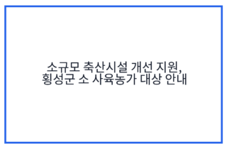 소규모 축산시설 개선 지원, 횡성군 소 사육농가 대상 안내