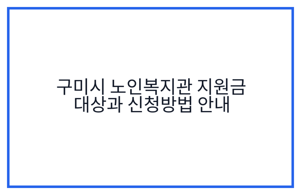 구미시 노인복지관 지원금 대상과 신청방법 안내