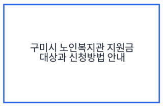 구미시 노인복지관 지원금 대상과 신청방법 안내