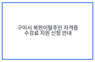 구미시 북한이탈주민 자격증 수강료 지원 신청 안내