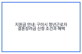 지원금 안내: 구미시 청년근로자 결혼장려금 신청 조건과 혜택