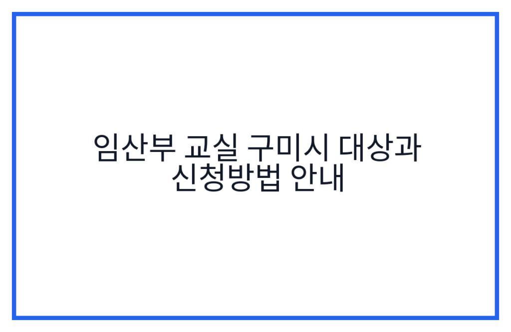 임산부 교실 구미시 대상과 신청방법 안내