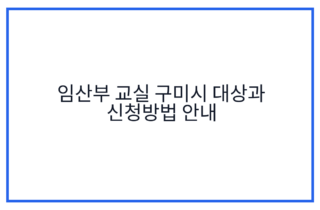 임산부 교실 구미시 대상과 신청방법 안내