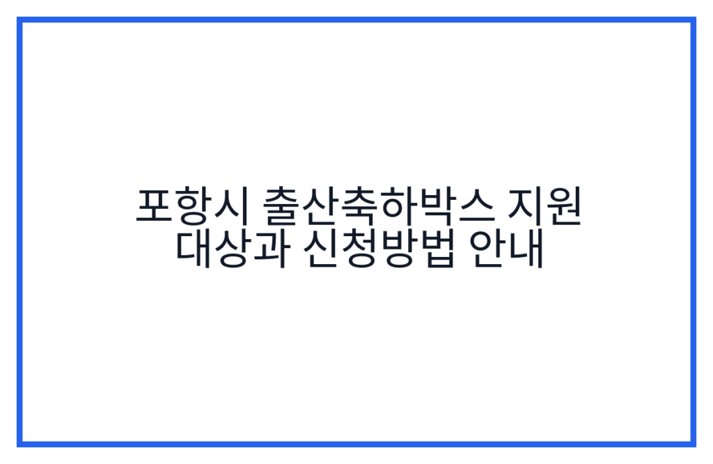 포항시 출산축하박스 지원 대상과 신청방법 안내