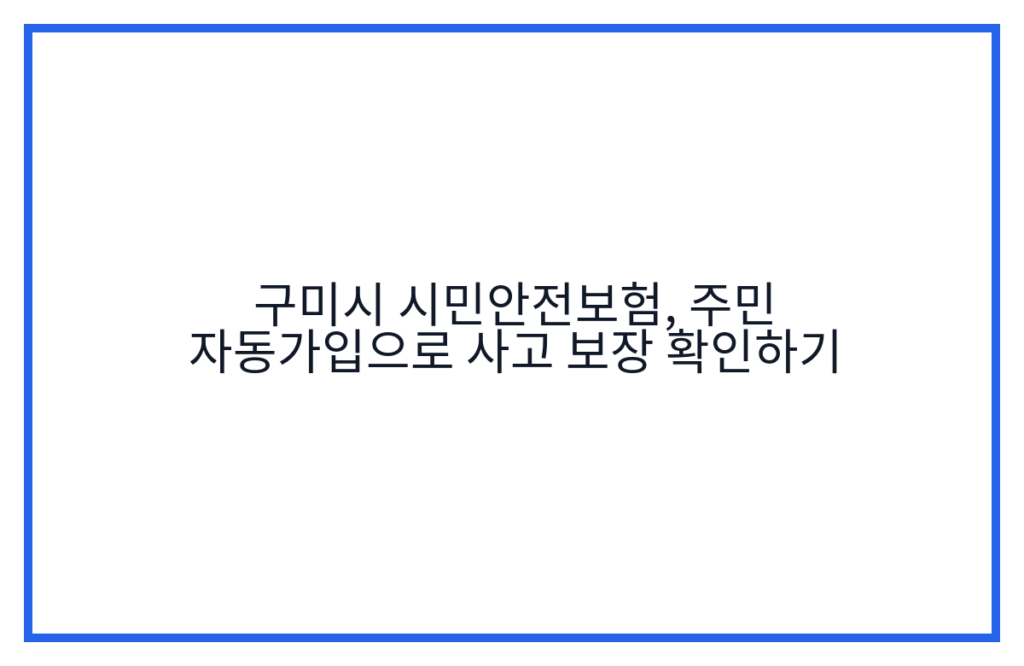 구미시 시민안전보험, 주민 자동가입으로 사고 보장 확인하기