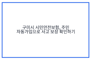 구미시 시민안전보험, 주민 자동가입으로 사고 보장 확인하기